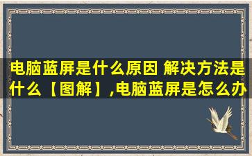 电脑蓝屏是什么原因 解决方法是什么【图解】,电脑蓝屏是怎么办